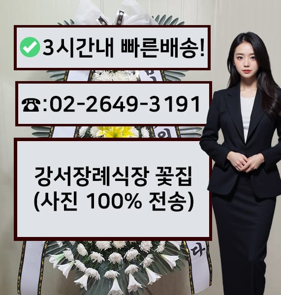 강서장례식장 썸네일