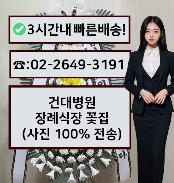 건국대병원 장례식장 썸네일