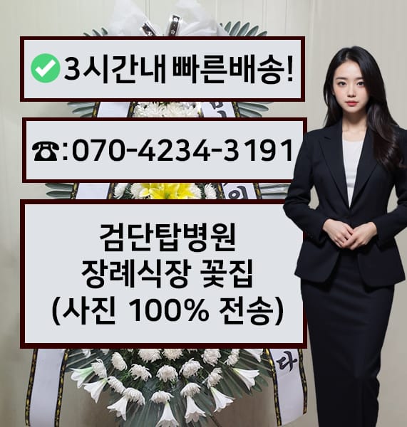검단탑병원장례식장 전경