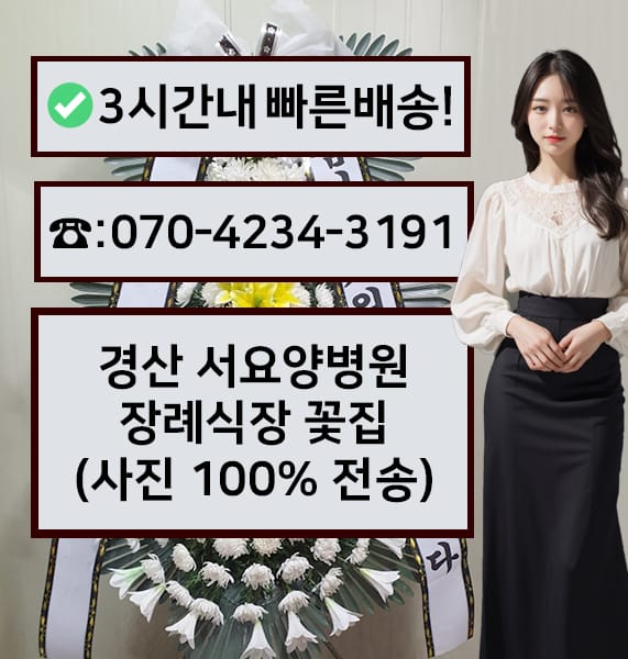 경산 서요양병원 장례식장 전경