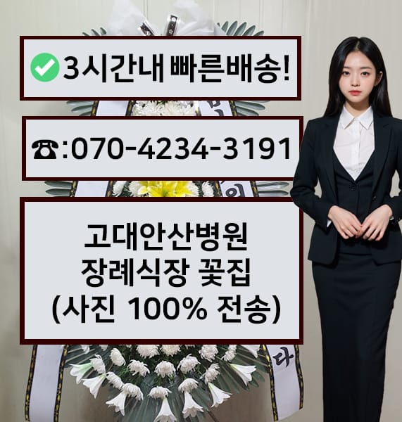 고대안산병원장례식장 썸네일