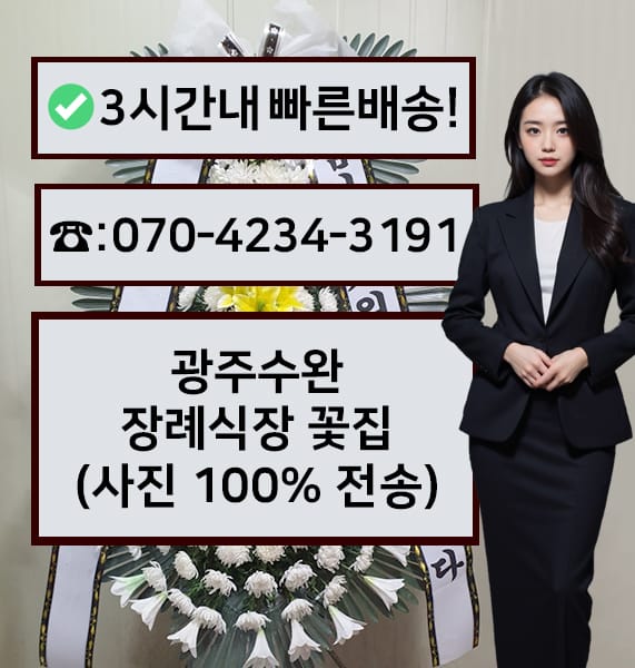 광주수완장례식장 썸네일