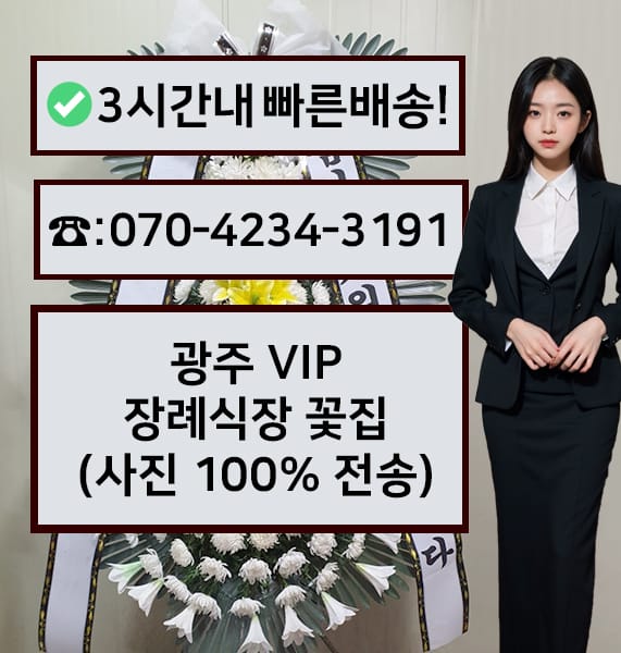 광주 VIP 장례식장 썸네일