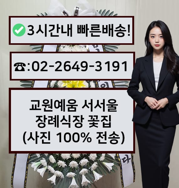 교원예움 서서울장례식장 전경