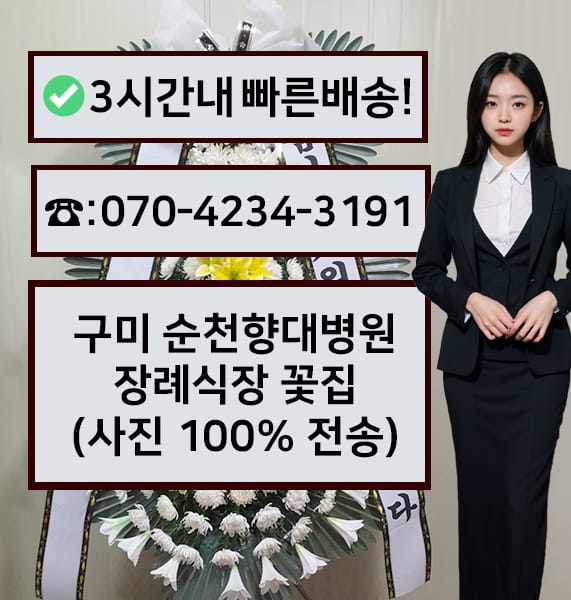 구미 순천향대병원 장례식장 전경