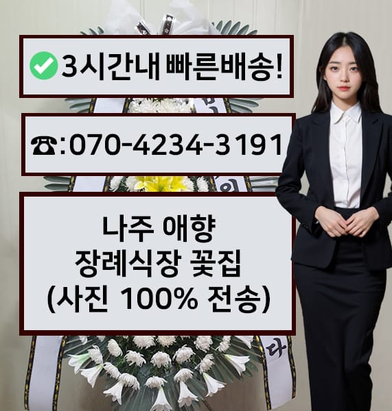 나주 애향장례식장 전경
