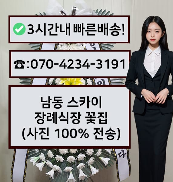 남동 스카이장례식장 썸네일