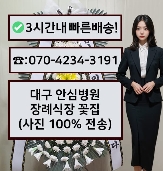 대구 안심병원 장례식장 썸네일