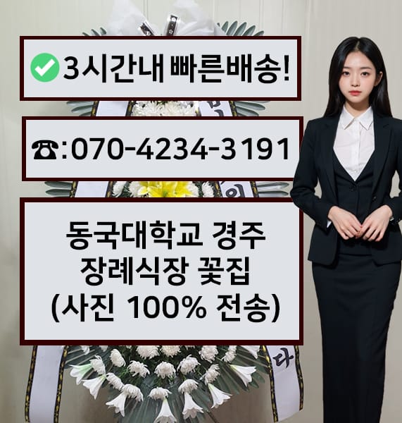 동국대학교 경주장례식장 전경