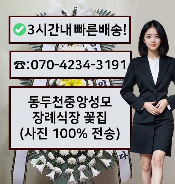 동두천중앙성모장례식장 썸네일