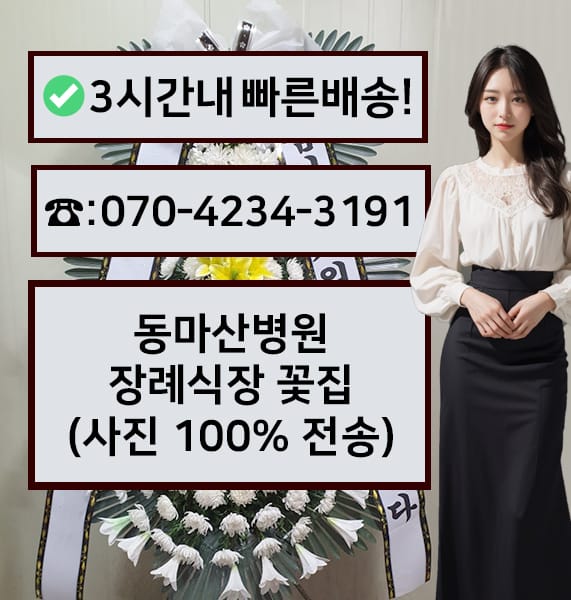 동마산병원 장례식장 썸네일
