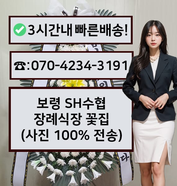 보령 SH수협장례식장 전경
