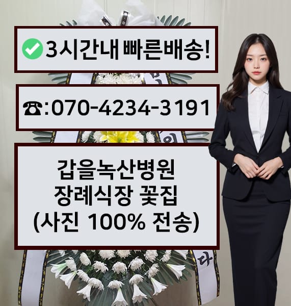 부산 갑을녹산병원 장례식장 전경