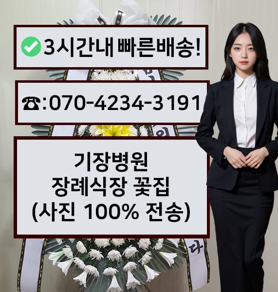 부산 기장병원 장례식장 전경