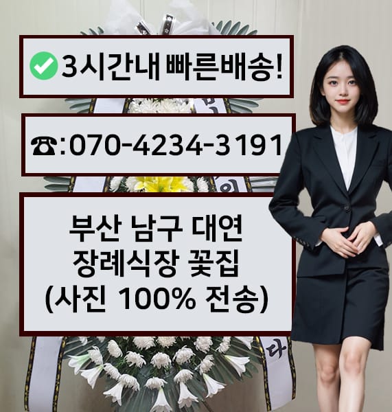 부산 대연장례식장 썸네일
