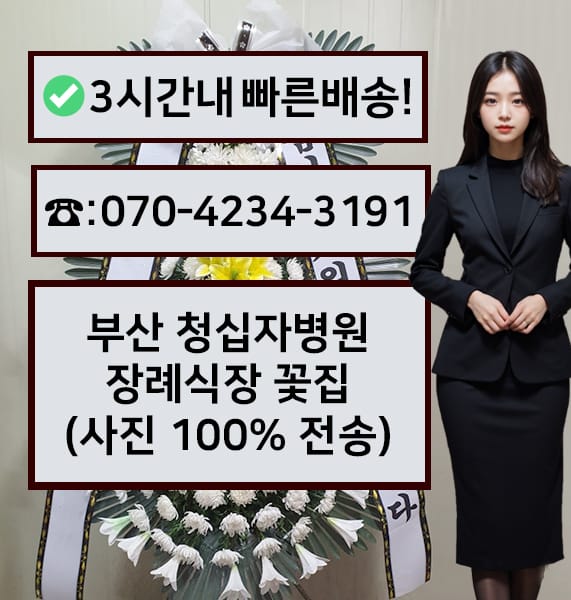 부산 청십자병원 장례식장 전경