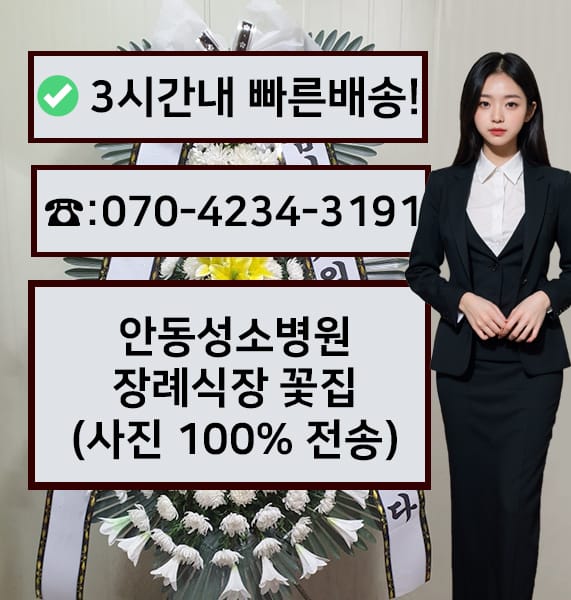 안동 성소병원 장례식장 전경