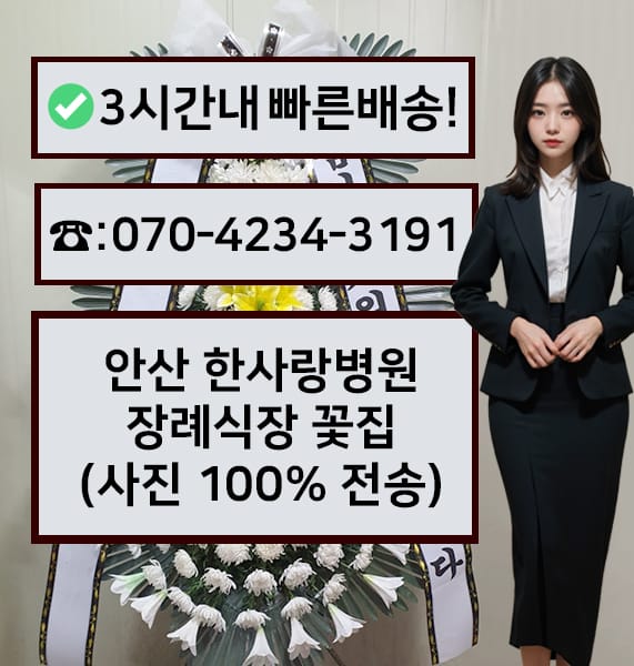안산 한사랑병원장례문화센터 썸네일