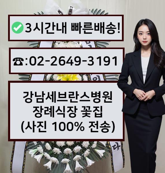 연세대병원 강남장례식장 썸네일