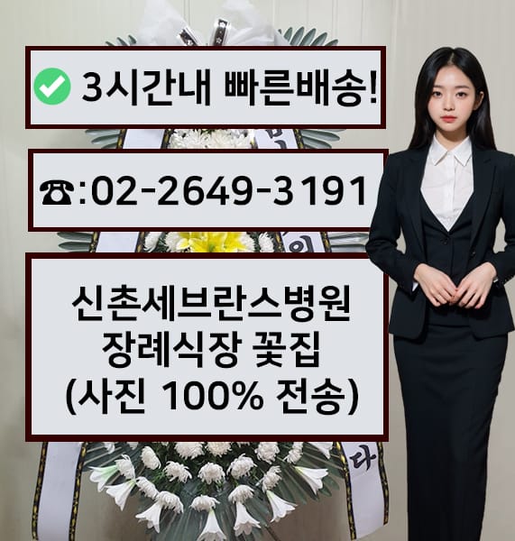 연세대병원 신촌장례식장 전경