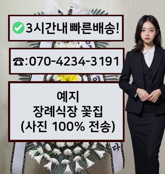 예지 장례식장 썸네일