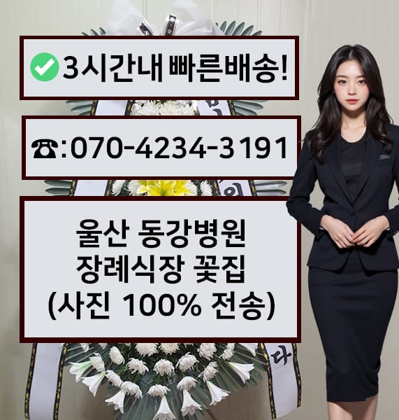 울산 동강병원 장례식장 전경