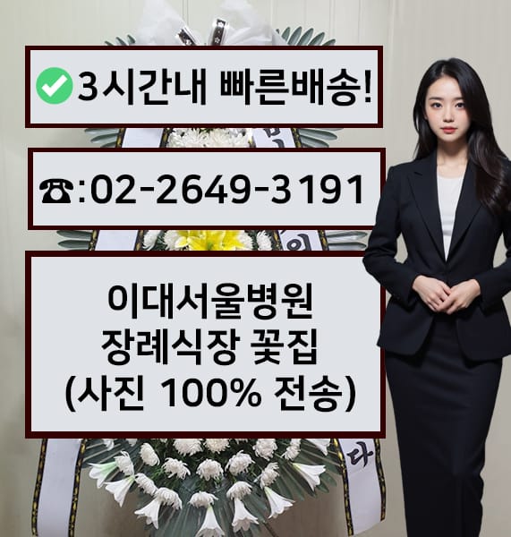 이대병원 서울장례식장 전경