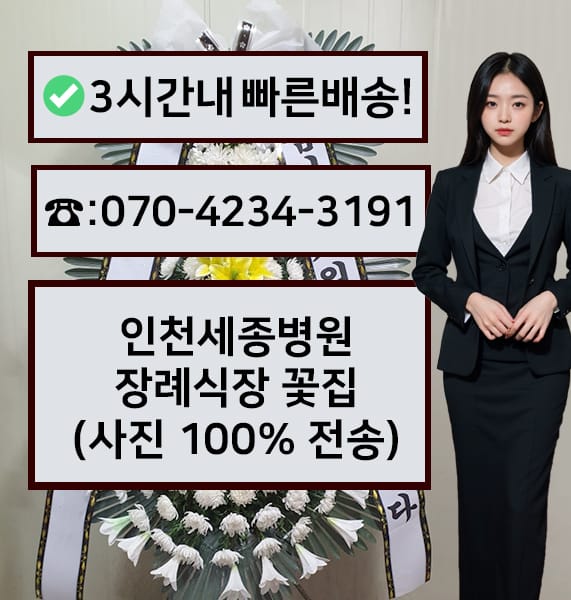 인천세종병원장례식장 썸네일