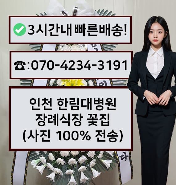 인천 한림대병원 장례식장 전경