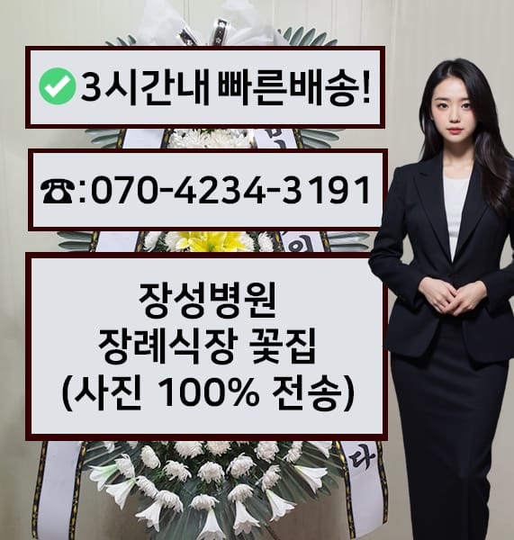 장성병원장례식장 전경