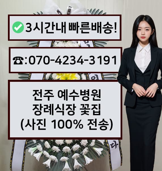 전주 예수병원 장례식장 전경