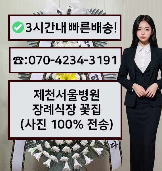 제천서울병원 장례식장 썸네일