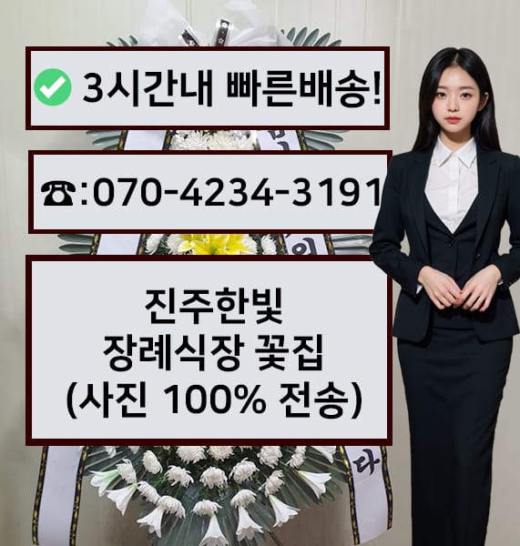 진주한빛 장례식장 썸네일