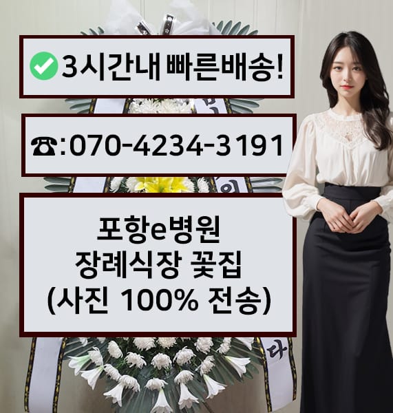포항e병원 장례식장 썸네일