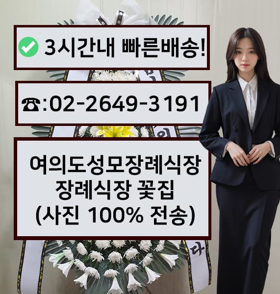 여의도성모장례식장 근조화환