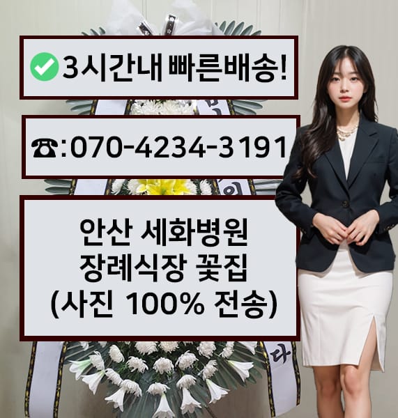 안산 세화병원장례식장 근조화환