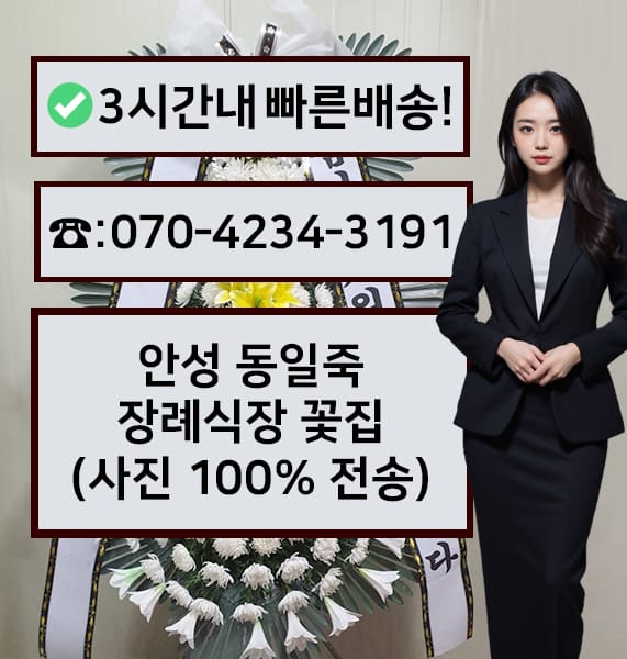 안성 동일죽장례식장 근조화환