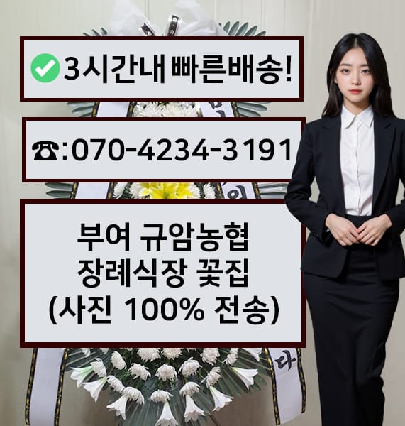 부여 규암농협 장례식장 근조화환