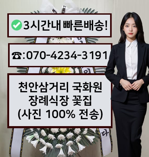 천안삼거리 국화원장례식장 근조화환