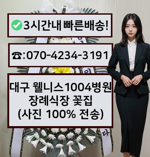 대구 웰니스1004병원 장례식장 근조화환