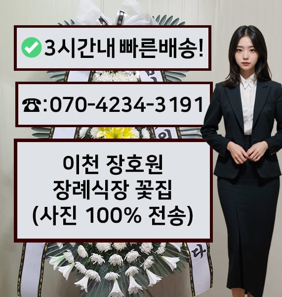 이천 장호원장례식장 근조화환