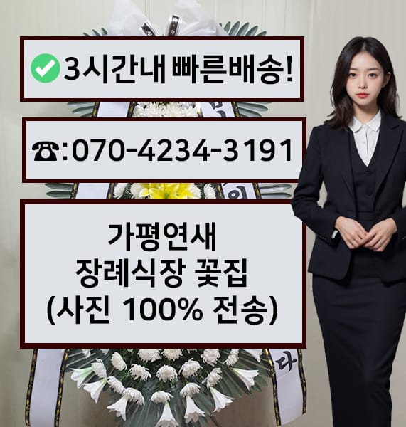가평연새장례식장 근조화환