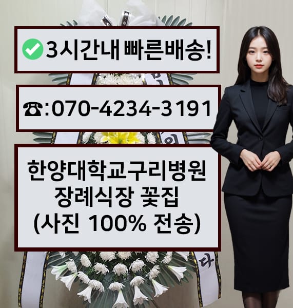 한양대학교구리병원장례식장 근조화환