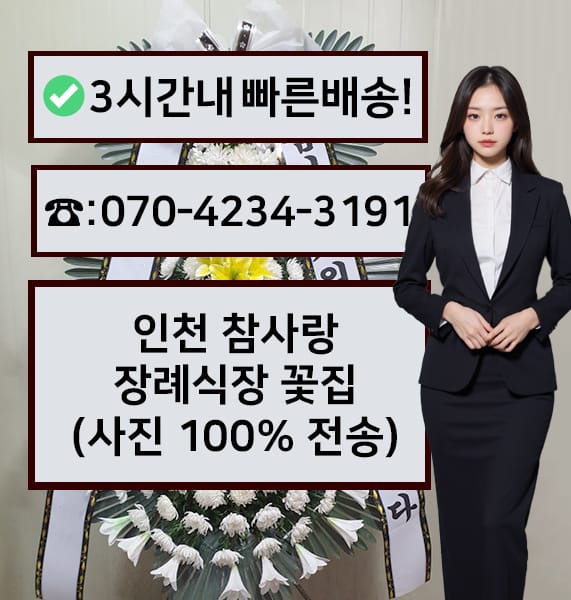 인천 참사랑장례식장 근조화환