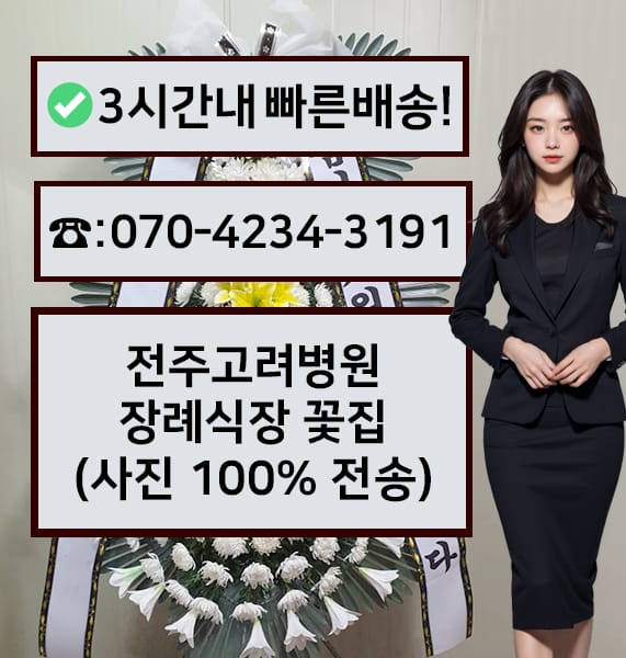 전주고려병원 장례식장 근조화환