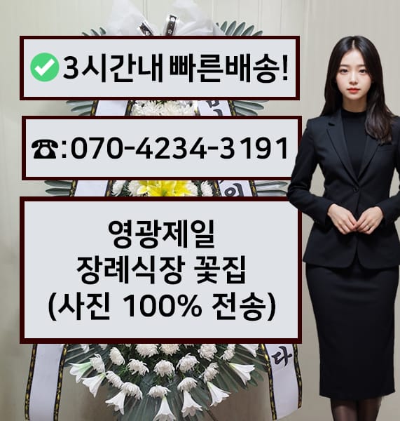 영광제일장례식장 근조화환