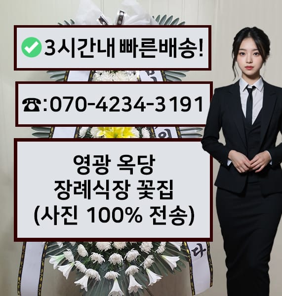 영광 옥당장례식장 근조화환