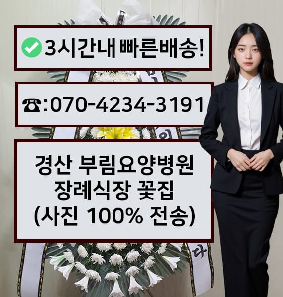 경산 부림요양병원 장례식장 근조화환