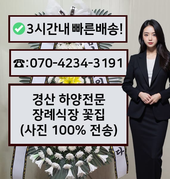 경산 하양전문장례식장 근조화환