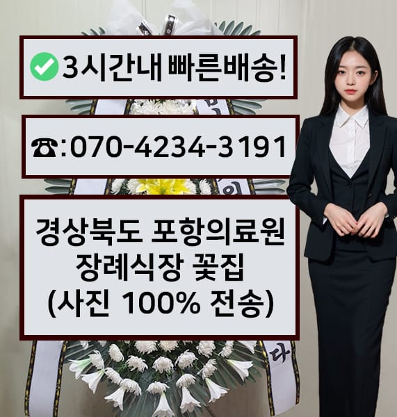 경상북도 포항의료원 장례식장 근조화환